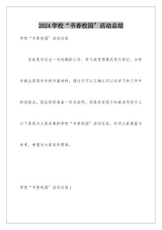 2024年学校“书香校园”活动总结