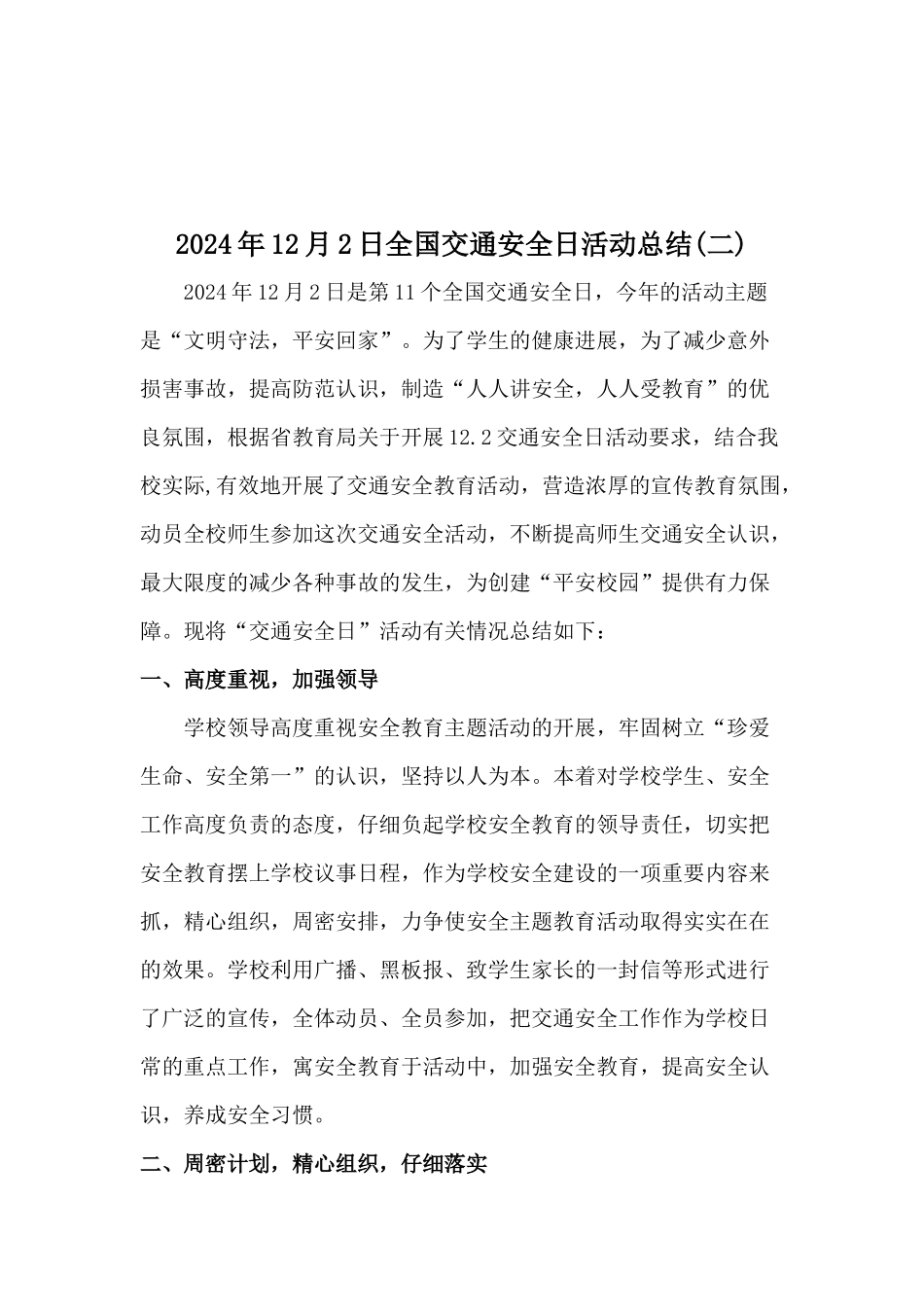 2024年学校12月2日全国交通安全周活动总结三篇_第3页