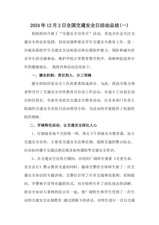 2024年学校12月2日全国交通安全周活动总结三篇
