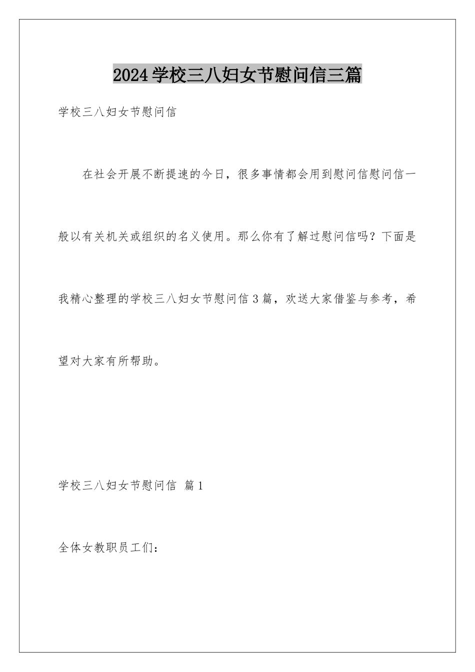 2024年学校三八妇女节慰问信三篇_第1页