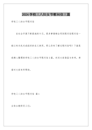 2024年学校三八妇女节慰问信三篇