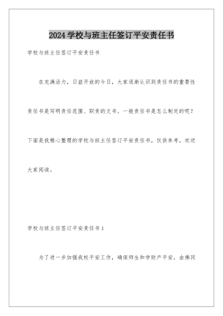 2024年学校与班主任签订安全责任书