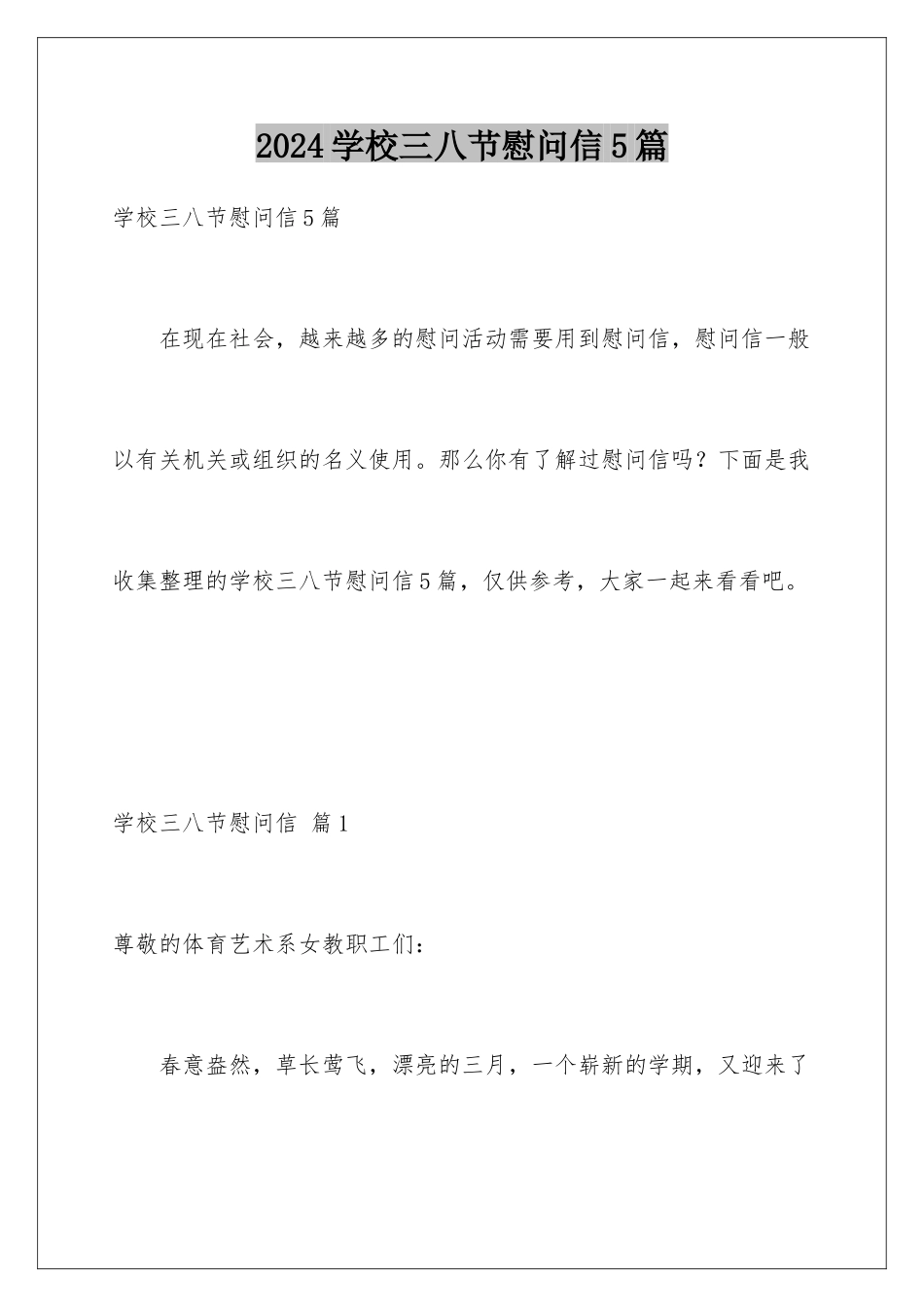 2024年学校三八节慰问信5篇_第1页