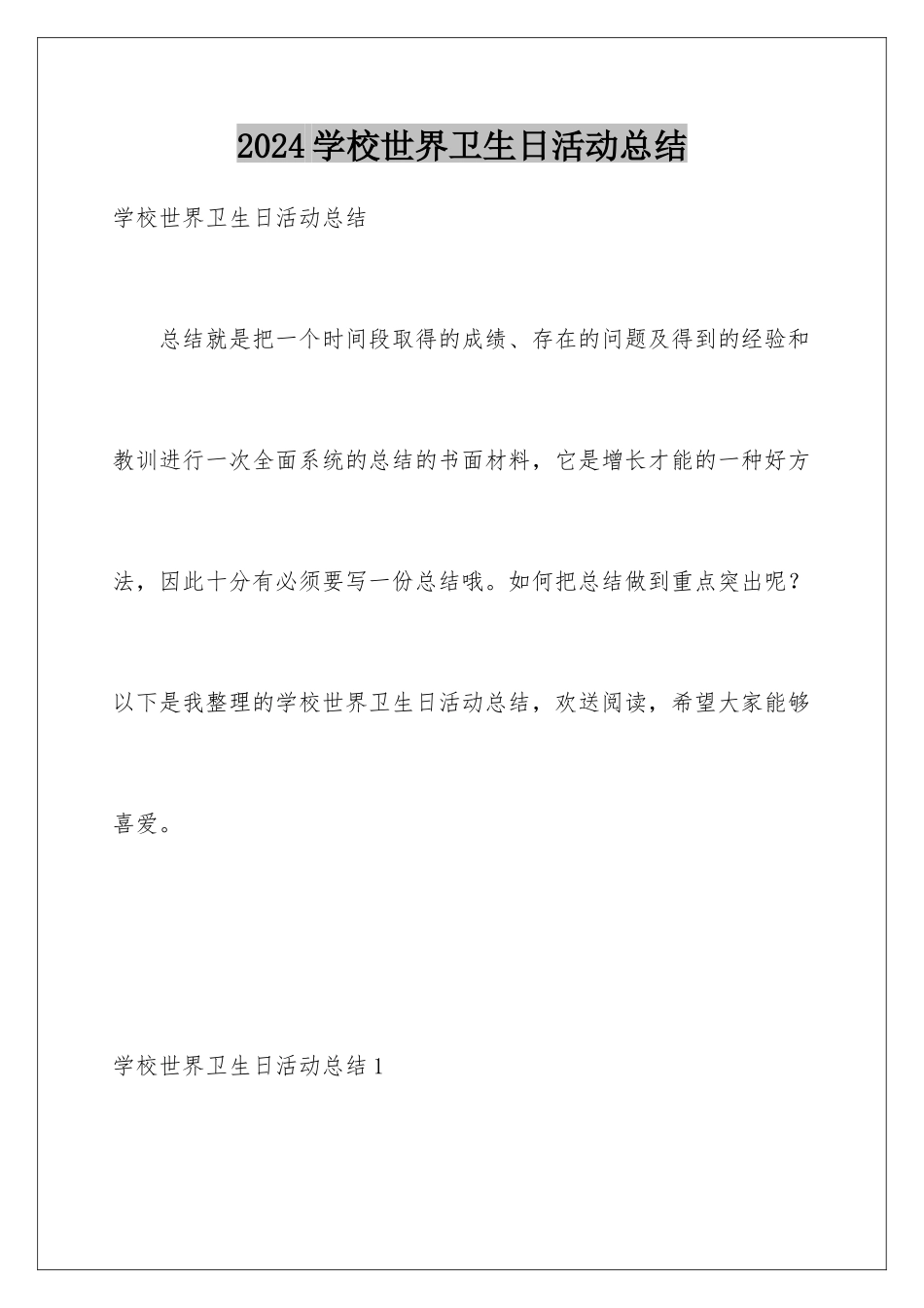 2024年学校世界卫生日活动总结_第1页