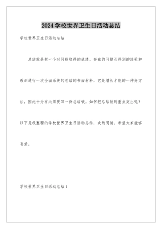 2024年学校世界卫生日活动总结