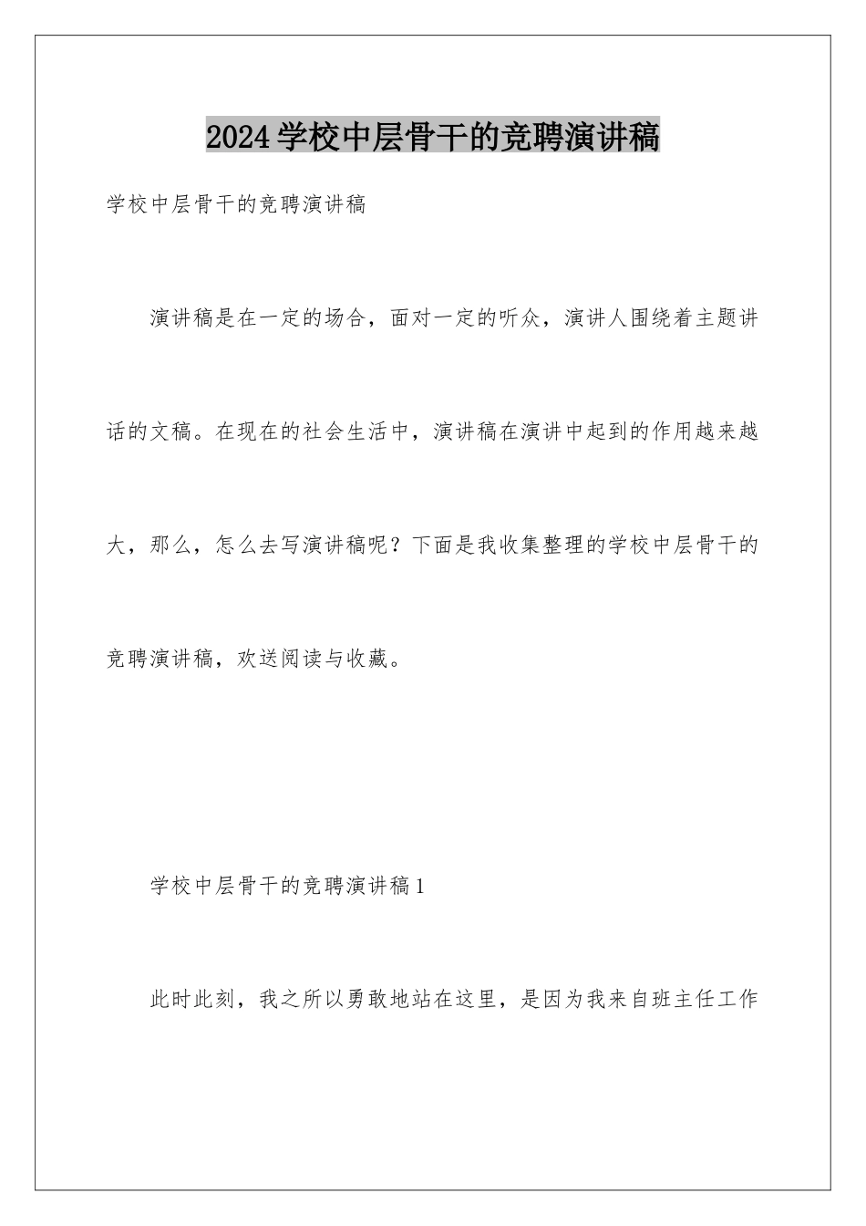 2024年学校中层骨干的竞聘演讲稿_第1页