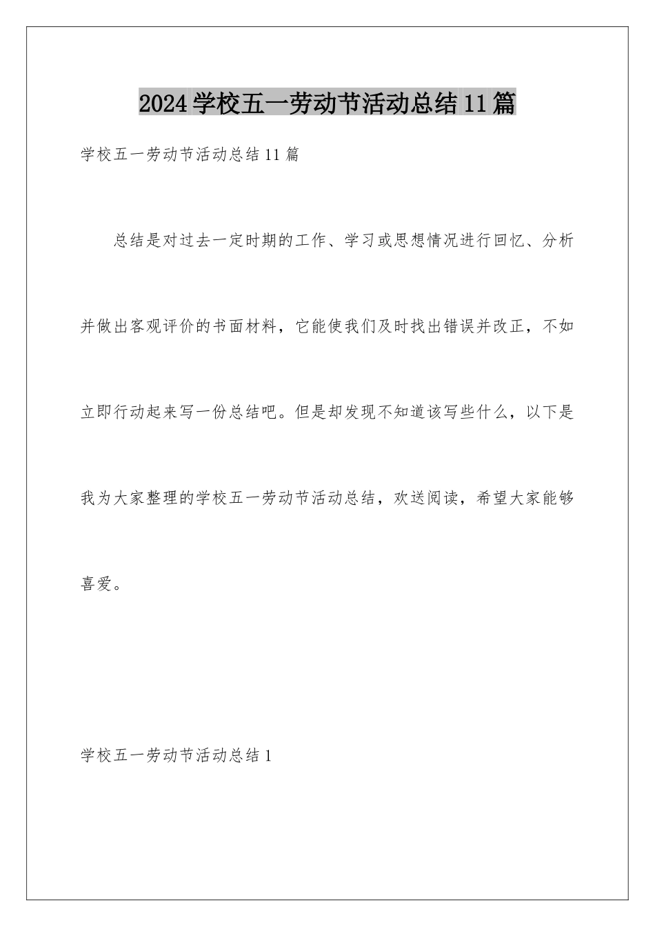 2024年学校五一劳动节活动总结11篇_第1页