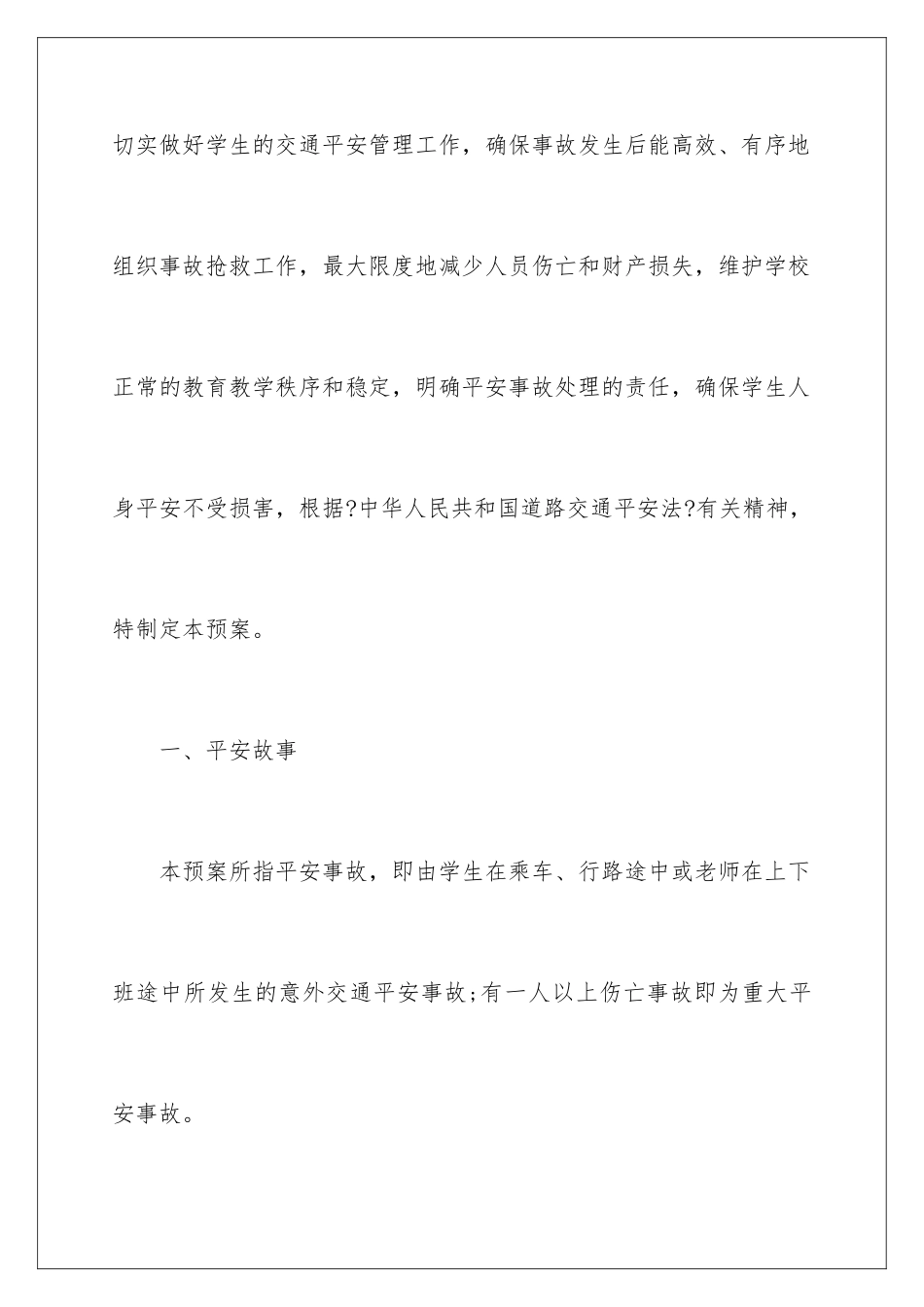 2024年学校交通安全应急预案_第2页