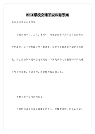 2024年学校交通安全应急预案