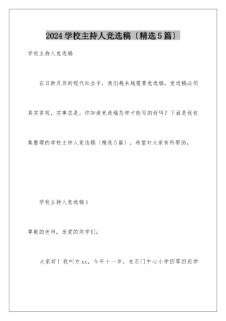 2024年学校主持人竞选稿