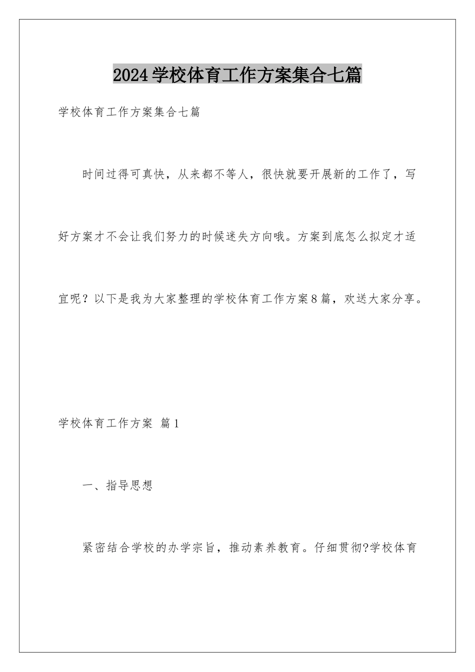 2024年学校体育工作计划集合七篇_第1页