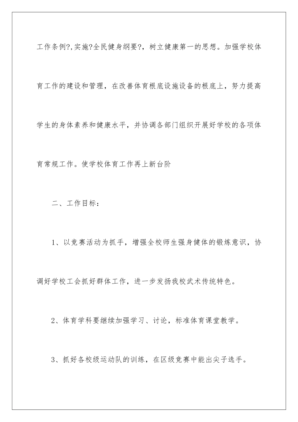 2024年学校体育工作计划集合七篇_第2页