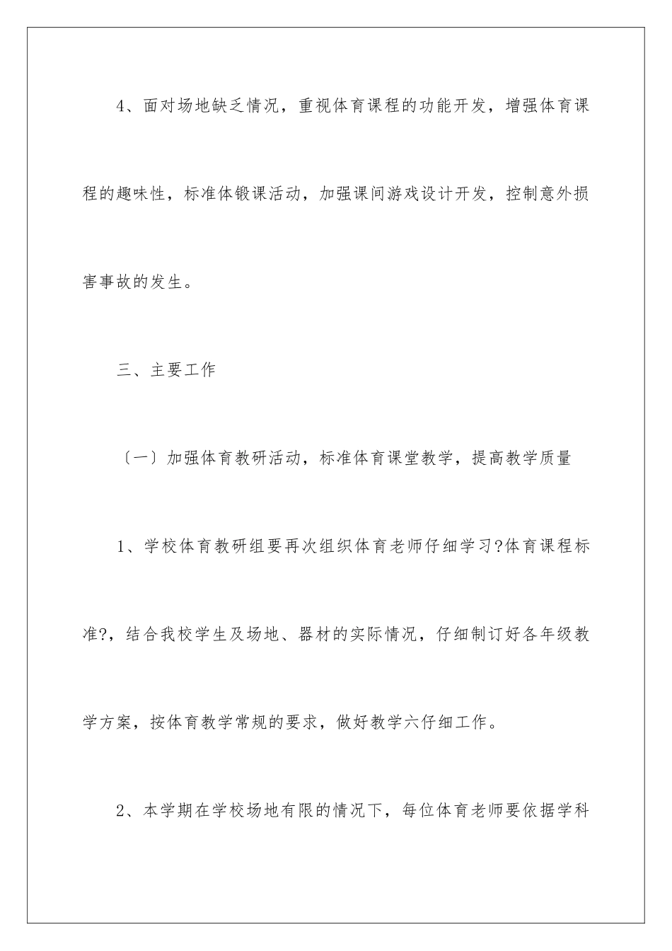 2024年学校体育工作计划集合七篇_第3页