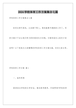 2024年学校体育工作计划集合七篇