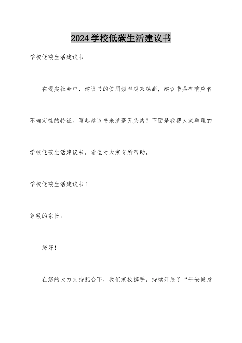 2024年学校低碳生活倡议书_第1页