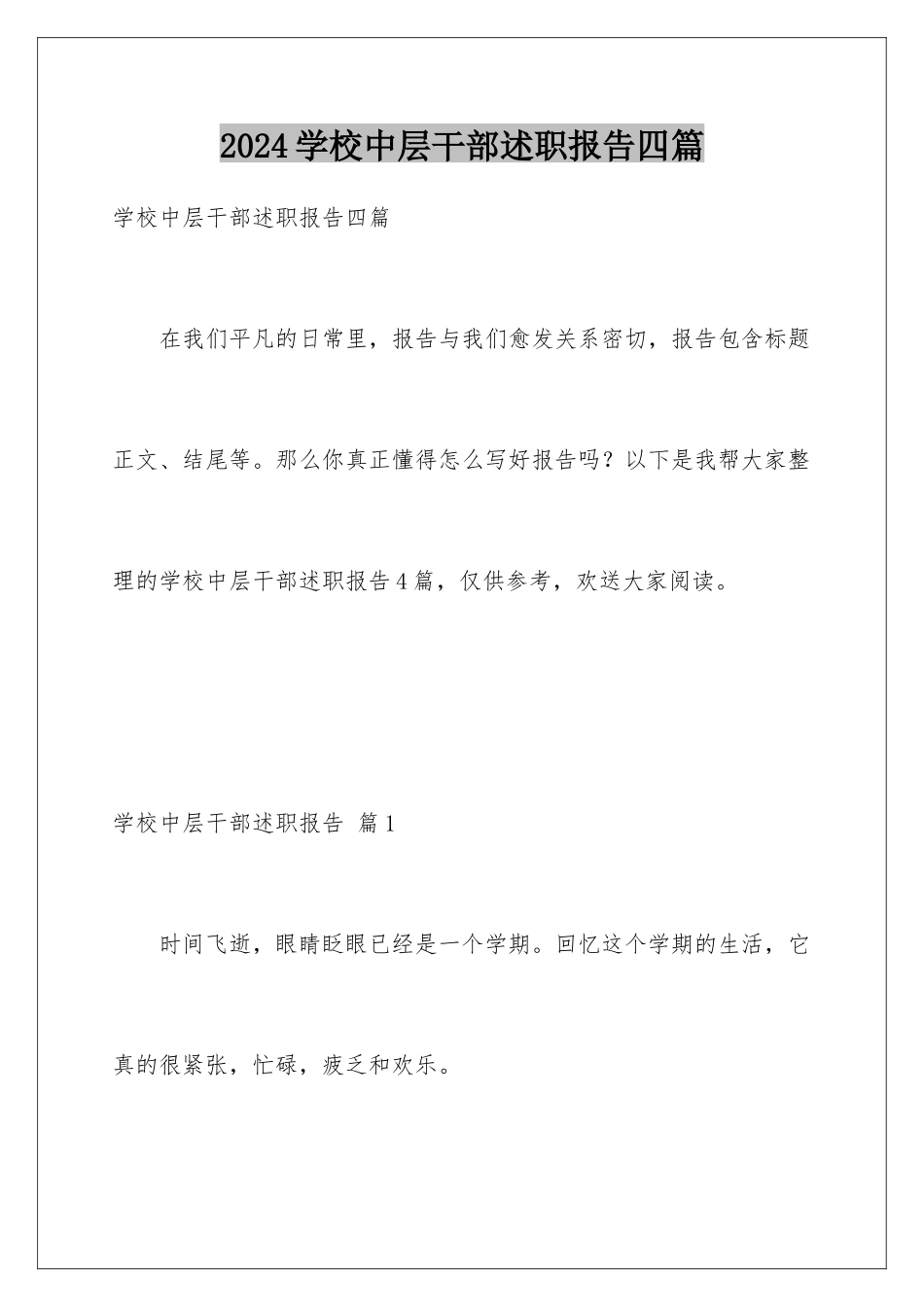 2024年学校中层干部述职报告四篇_第1页