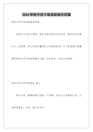 2024年学校中层干部述职报告四篇