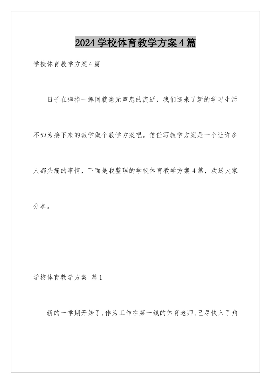 2024年学校体育教学计划4篇_第1页