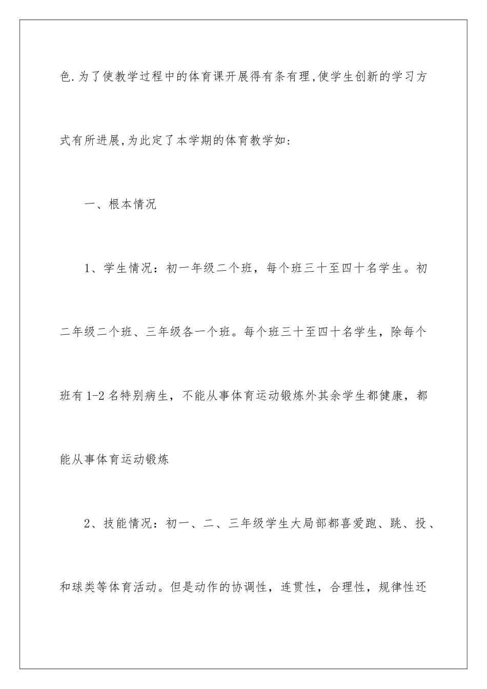2024年学校体育教学计划4篇_第2页