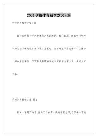 2024年学校体育教学计划4篇