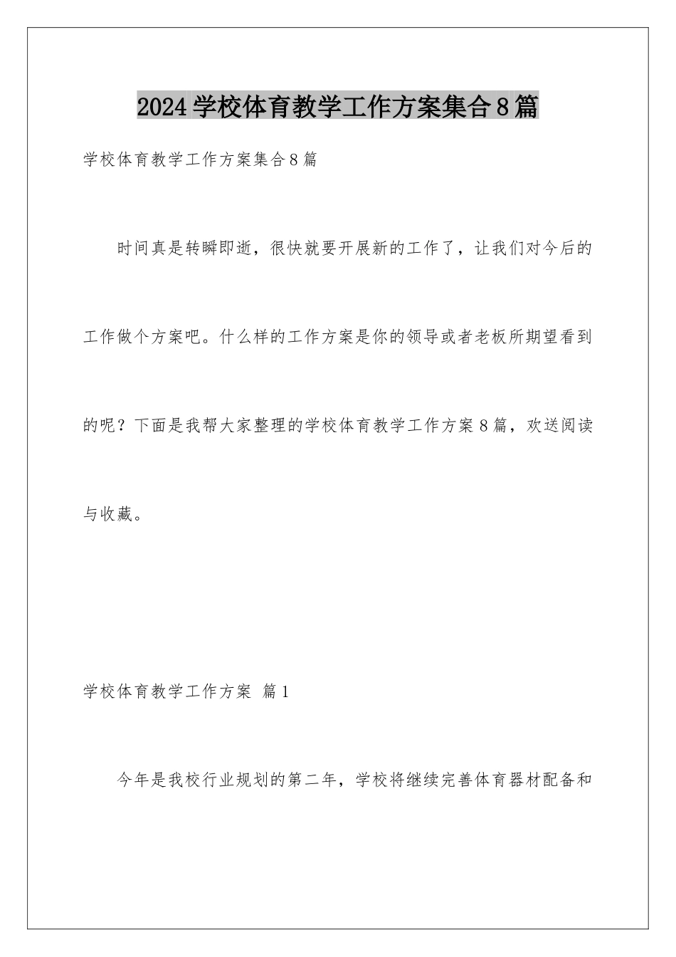 2024年学校体育教学工作计划集合8篇_第1页