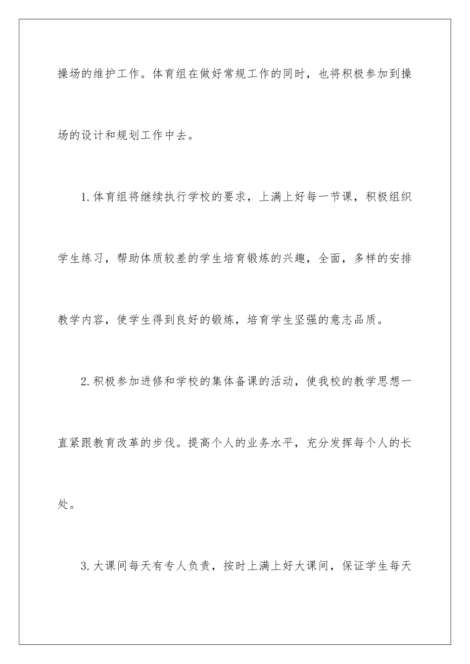 2024年学校体育教学工作计划集合8篇_第2页