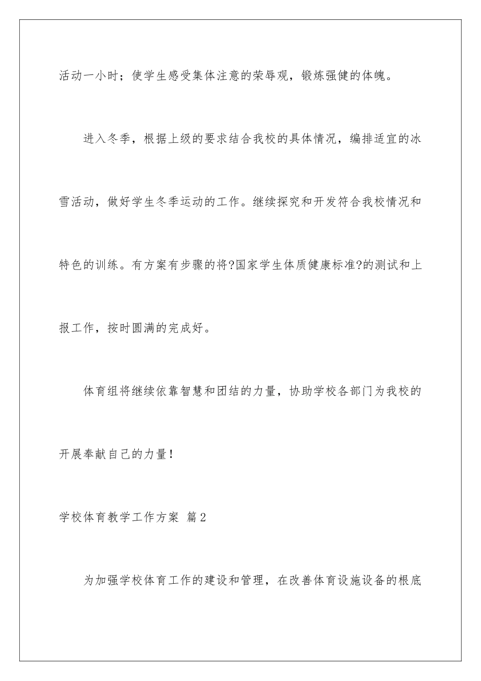 2024年学校体育教学工作计划集合8篇_第3页