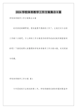 2024年学校体育教学工作计划集合8篇