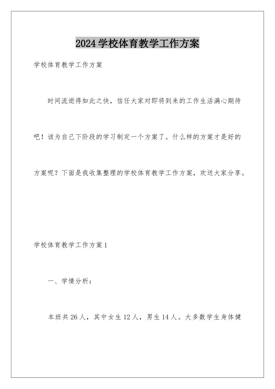 2024年学校体育教学工作计划_第1页