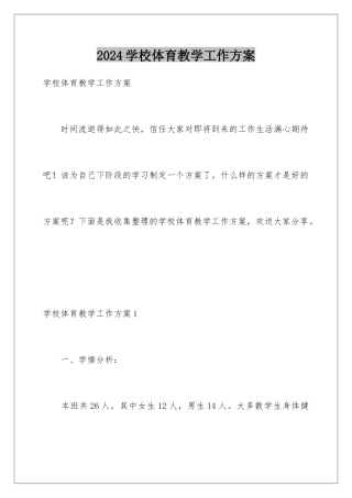 2024年学校体育教学工作计划