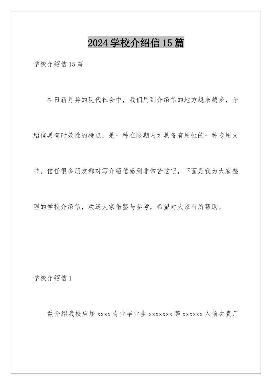 2024年学校介绍信15篇_第1页