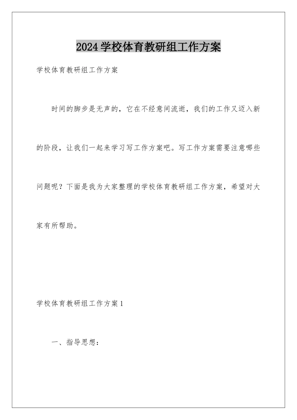 2024年学校体育教研组工作计划_第1页