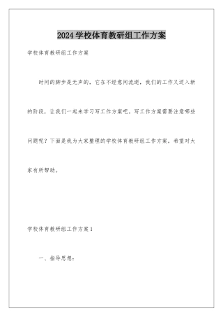 2024年学校体育教研组工作计划