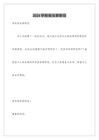2024年学校保安辞职信