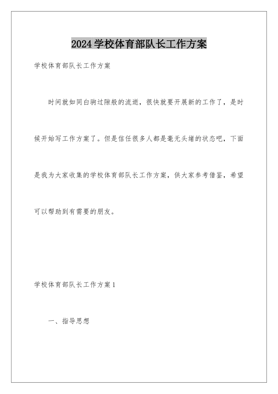 2024年学校体育部队长工作计划_第1页