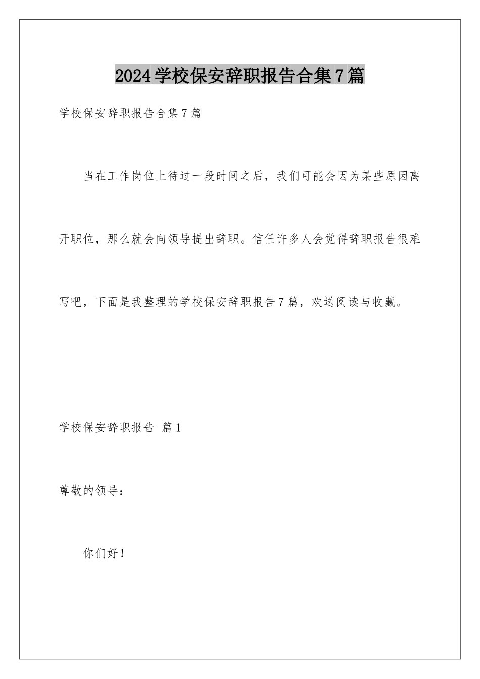 2024年学校保安辞职报告合集7篇_第1页