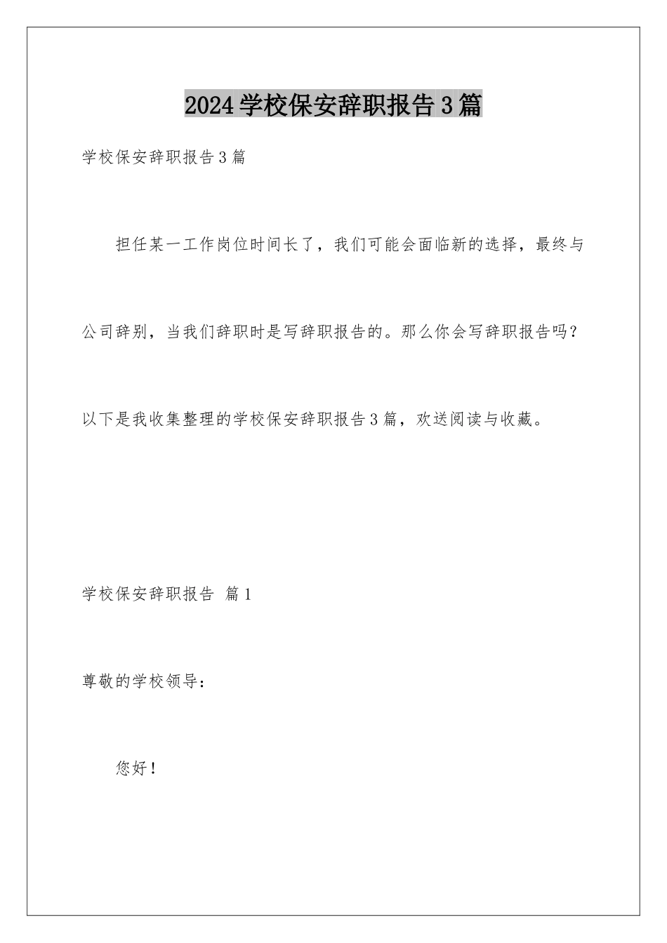 2024年学校保安辞职报告3篇_第1页