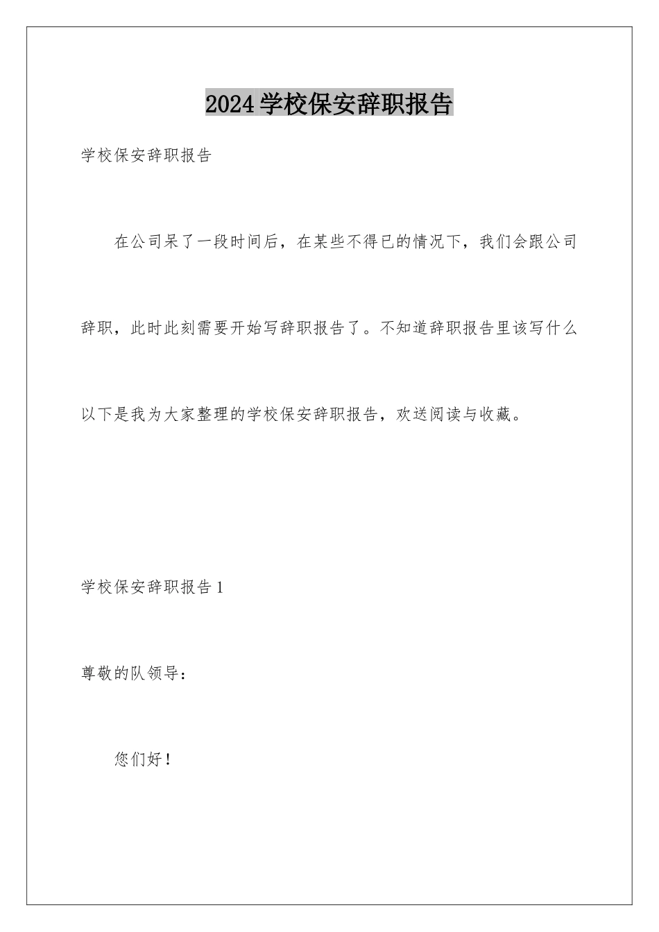2024年学校保安辞职报告_第1页