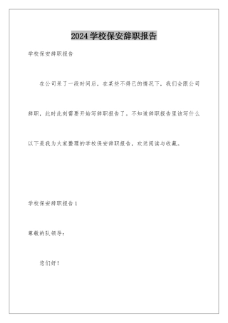 2024年学校保安辞职报告