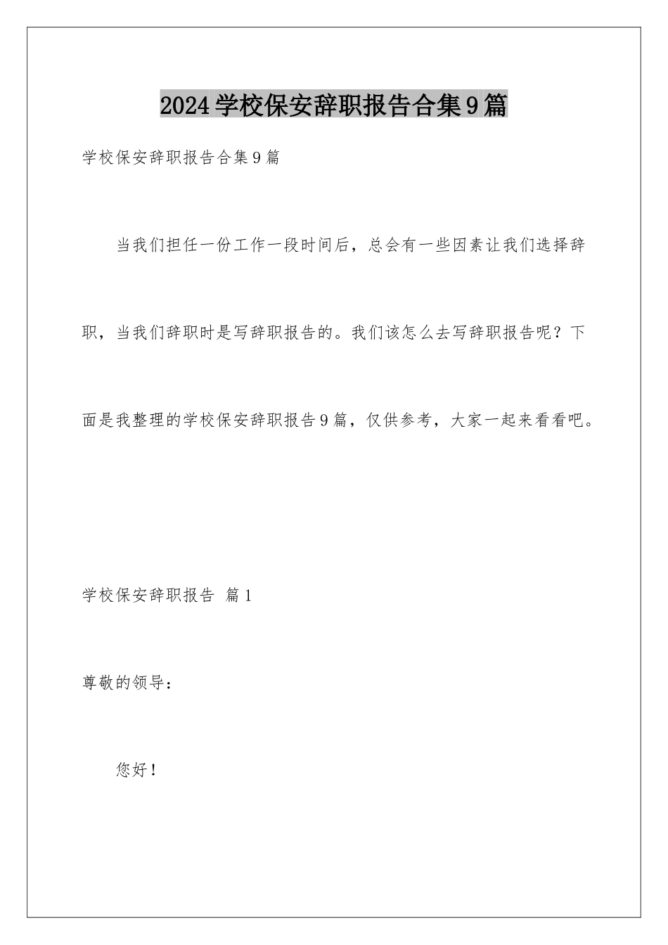2024年学校保安辞职报告合集9篇_第1页