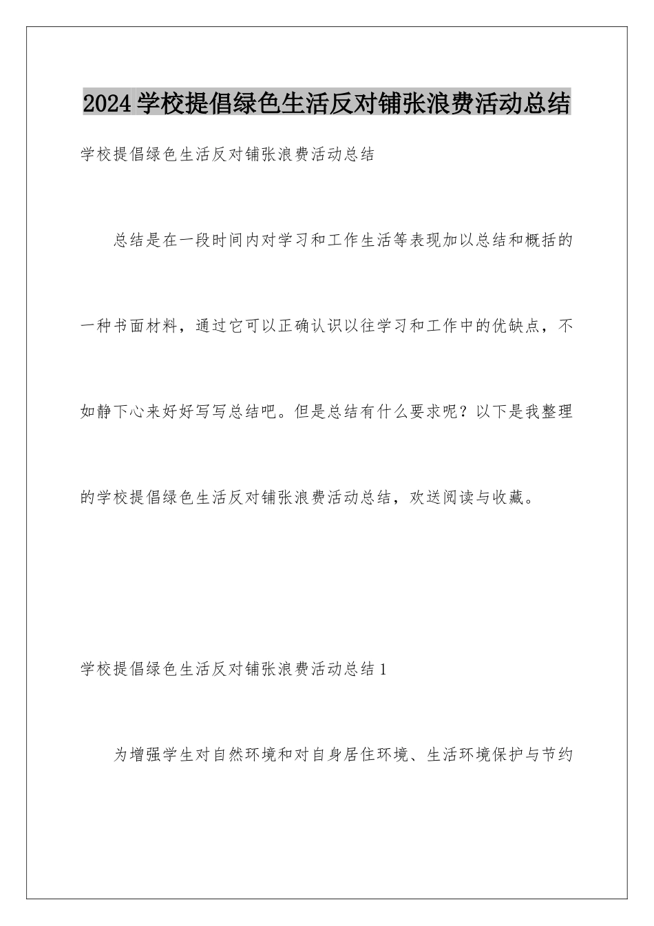 2024年学校倡导绿色生活反对铺张浪费活动总结_第1页
