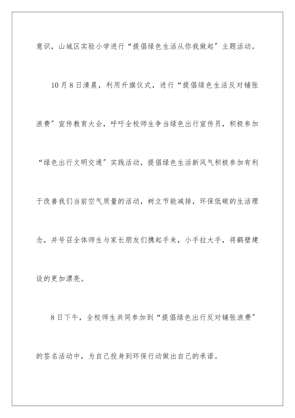 2024年学校倡导绿色生活反对铺张浪费活动总结_第2页