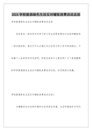 2024年学校倡导绿色生活反对铺张浪费活动总结