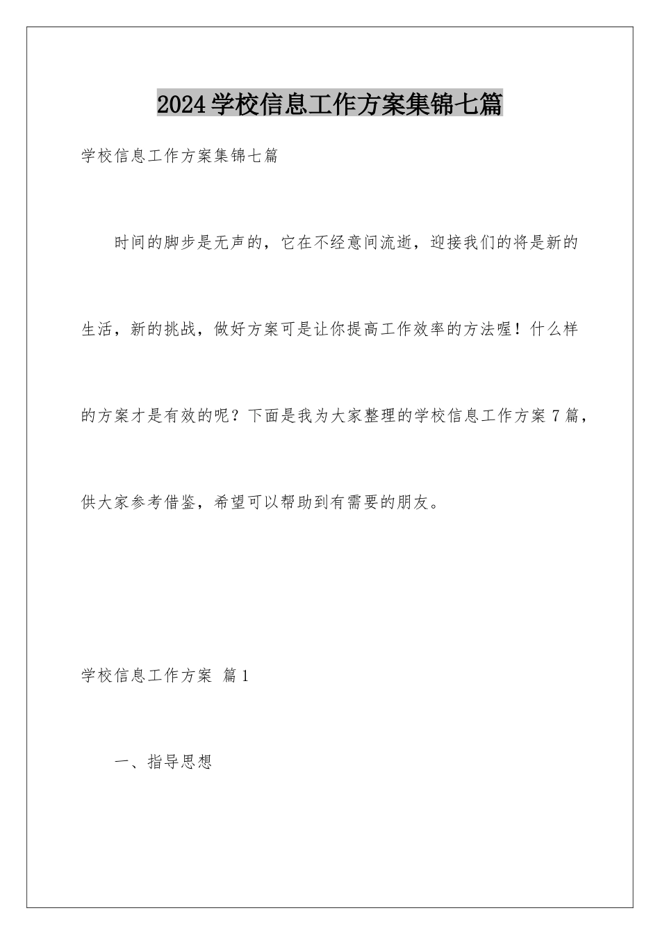 2024年学校信息工作计划集锦七篇_第1页