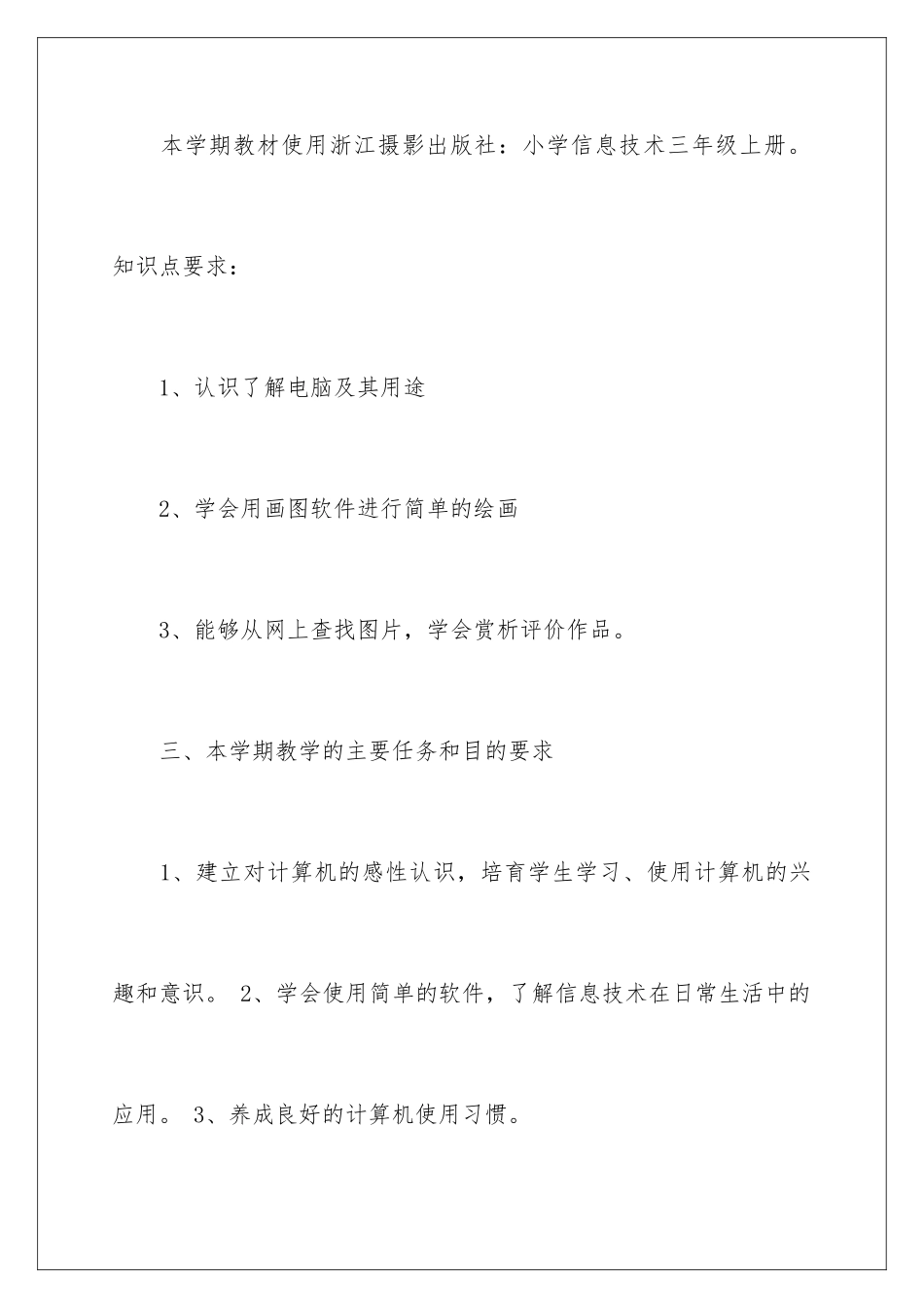 2024年学校信息工作计划集锦七篇_第3页