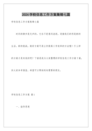 2024年学校信息工作计划集锦七篇
