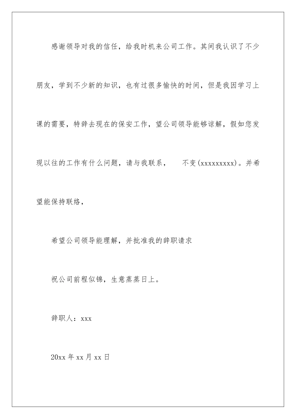 2024年学校保安辞职信范文_第2页