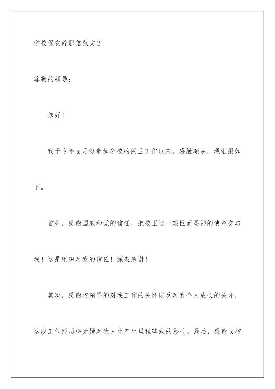 2024年学校保安辞职信范文_第3页