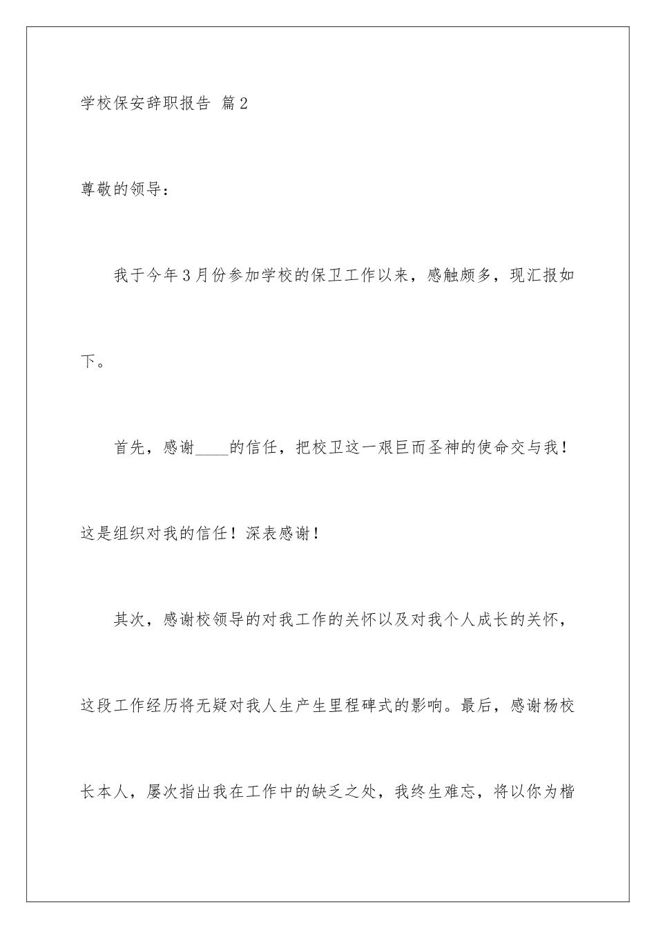 2024年学校保安辞职报告合集十篇_第3页