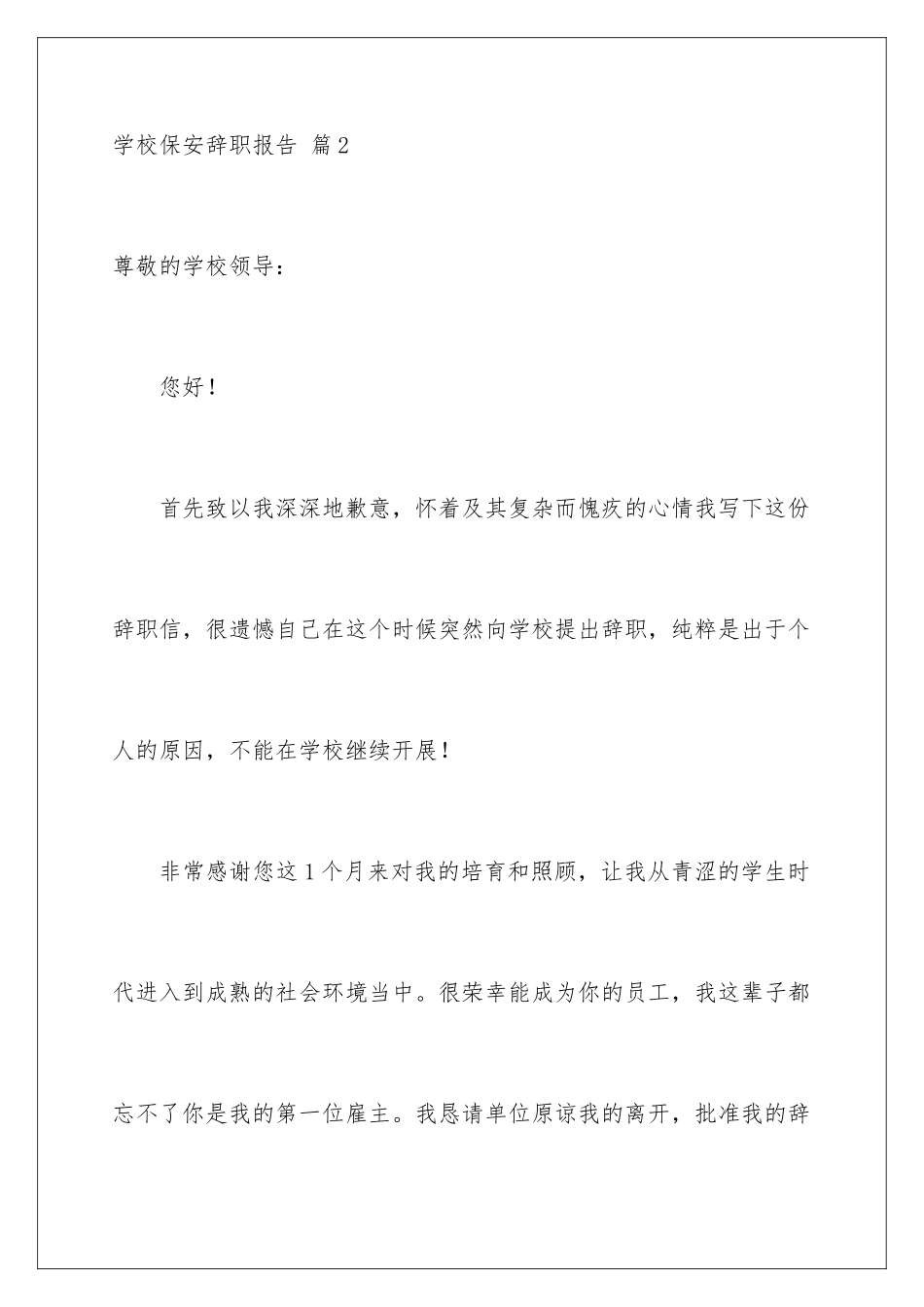 2024年学校保安辞职报告范文汇编六篇_第3页